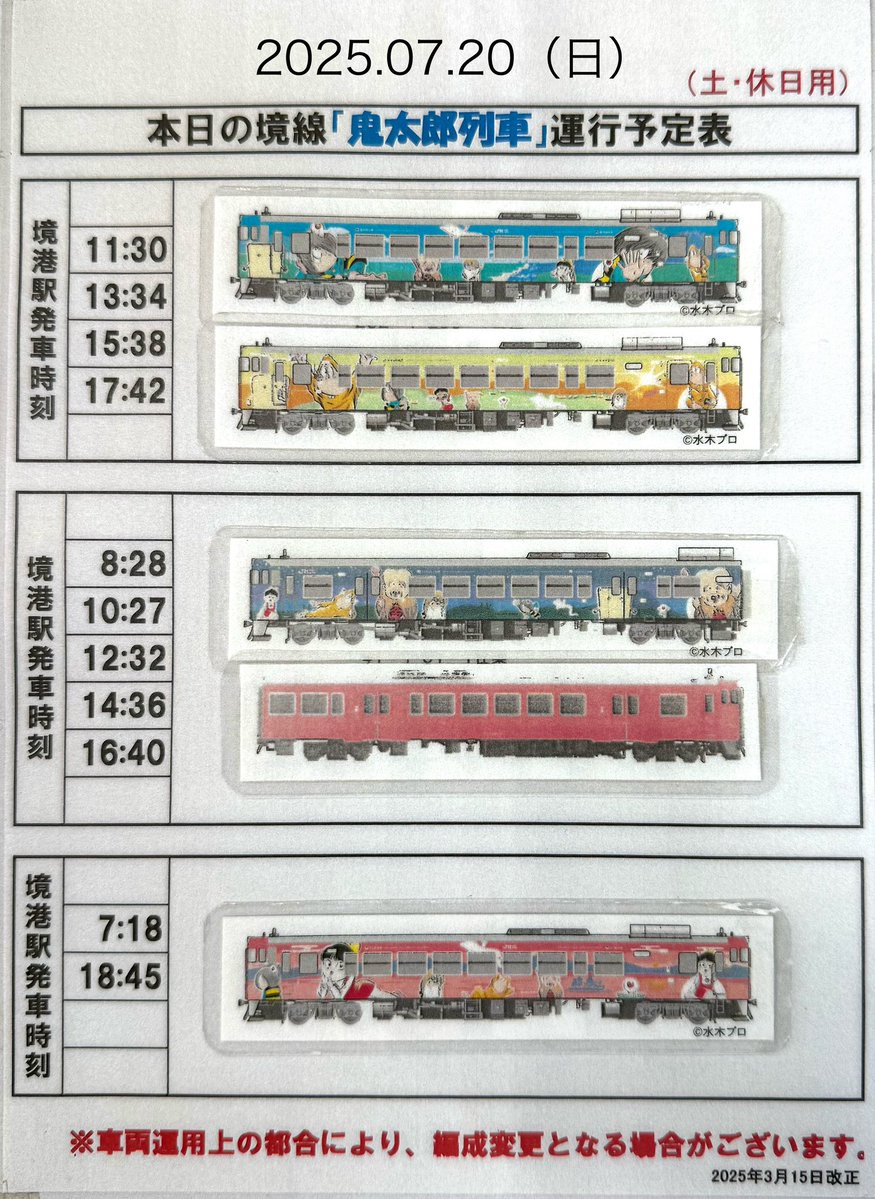 sakaiminato_net's tweet image. 【お知らせ】
JR境線の「鬼太郎列車」について、7月20日より当日の運行予定を境港観光協会のXで情報提供いたします‼️
多くの皆さまのご利用をお待ちしております🚞
提供:JR西日本
#境港市
#JR境線
#鬼太郎列車