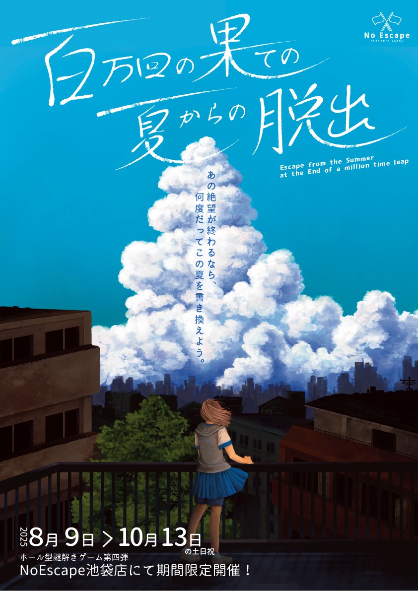 NoEscape_game's tweet image. \ホール型謎解きゲーム第四弾開催決定!!/
『百万回の果ての夏からの脱出』
📅開催日
8/9(土)~10/13(月)の間の土日祝・お盆全期間(8/9~17)
※1日3公演(12:00/14:40/17:20)
🏫開催場所
NoEscape池袋店
🔥7/26(土)19:00より予約受付開始!🔥
その他詳細は続報をお待ちください📣✨