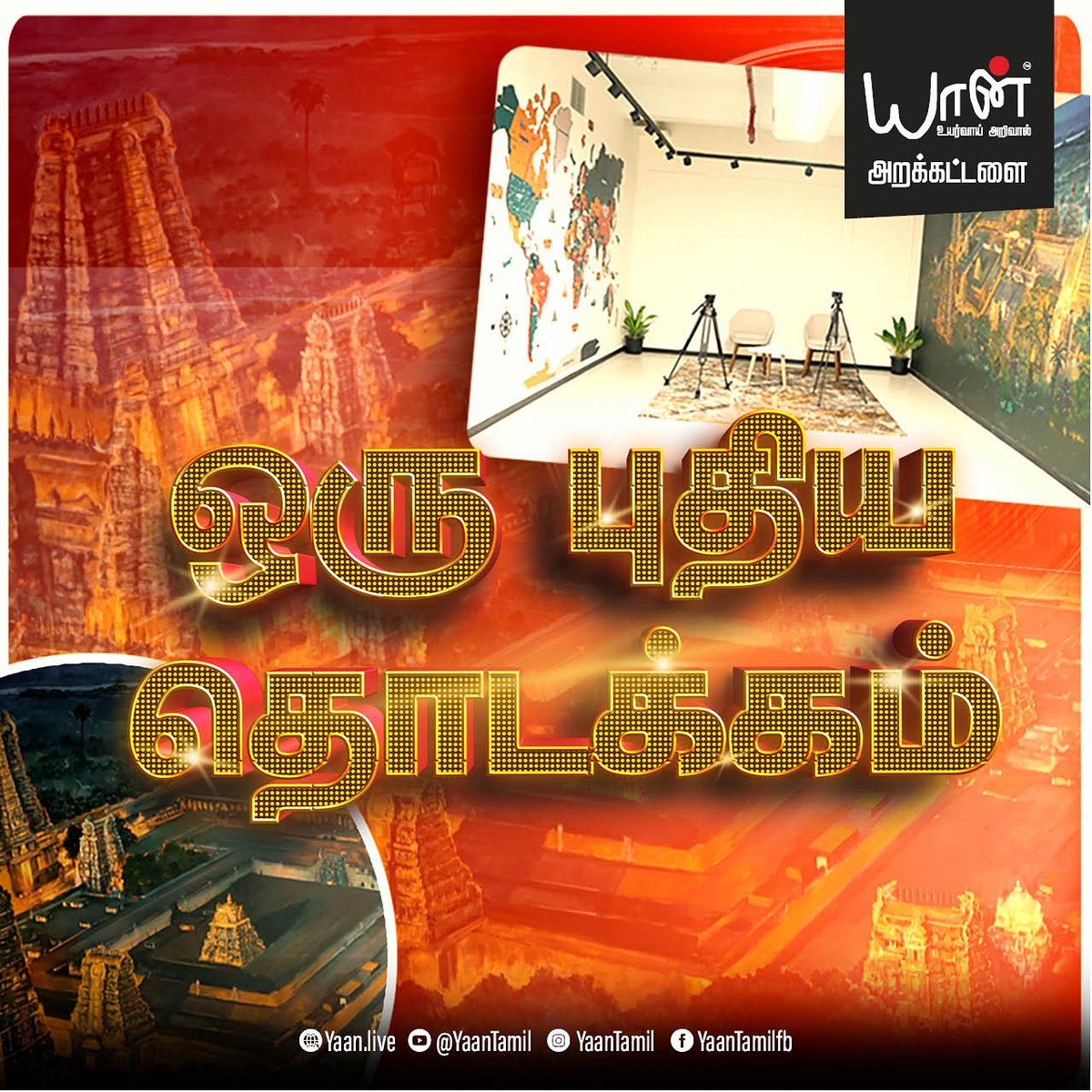 அடுத்தடுத்து வரப்போகும் அறிவிப்புகள் 🤩
கோலாகலமான கொண்டாட்டங்கள் 💥
ஏராளமான பரிசுகள் 🎁 

Watch the full video here 🔗 
youtu.be/x4twG8Wbb3I

#yaantamilstudio #statfin #chennaistudio #studioforshootinchennai #tamilcontentchannel #tamilvideos #tamilpechupotti