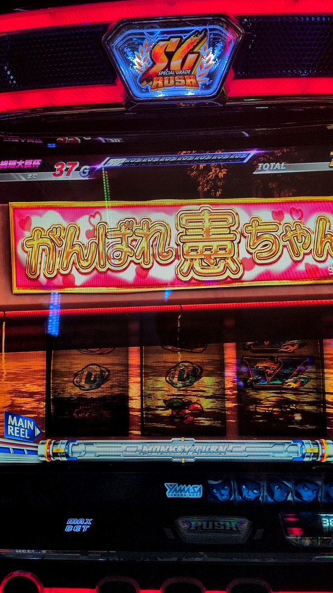 モンキーターン、野良ATから最速(13G)でグランドスラム確定した笑 この演出めちゃくちゃ好き！
白スタートやったし何も期待してなかったんで、さすがにケツ浮いた(^_^;)