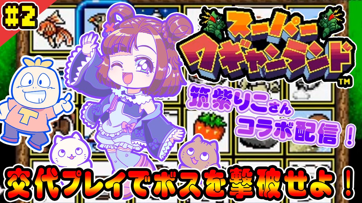 iiotona_taicho's tweet image. 【お知らせ】
今夜22時からは「#筑紫りこ」さんとコラボ配信！引き続き「スーパーワギャンランド」をプレイします！

パスワードを共有して協力プレイ！エンディングまでたどり着けるのか！？是非見てね！！

▼ニコニコ
live.nicovideo.jp/watch/lv348271…
▼YouTube
youtube.com/watch?v=o2u2ze…
#タイ生　#りこ民