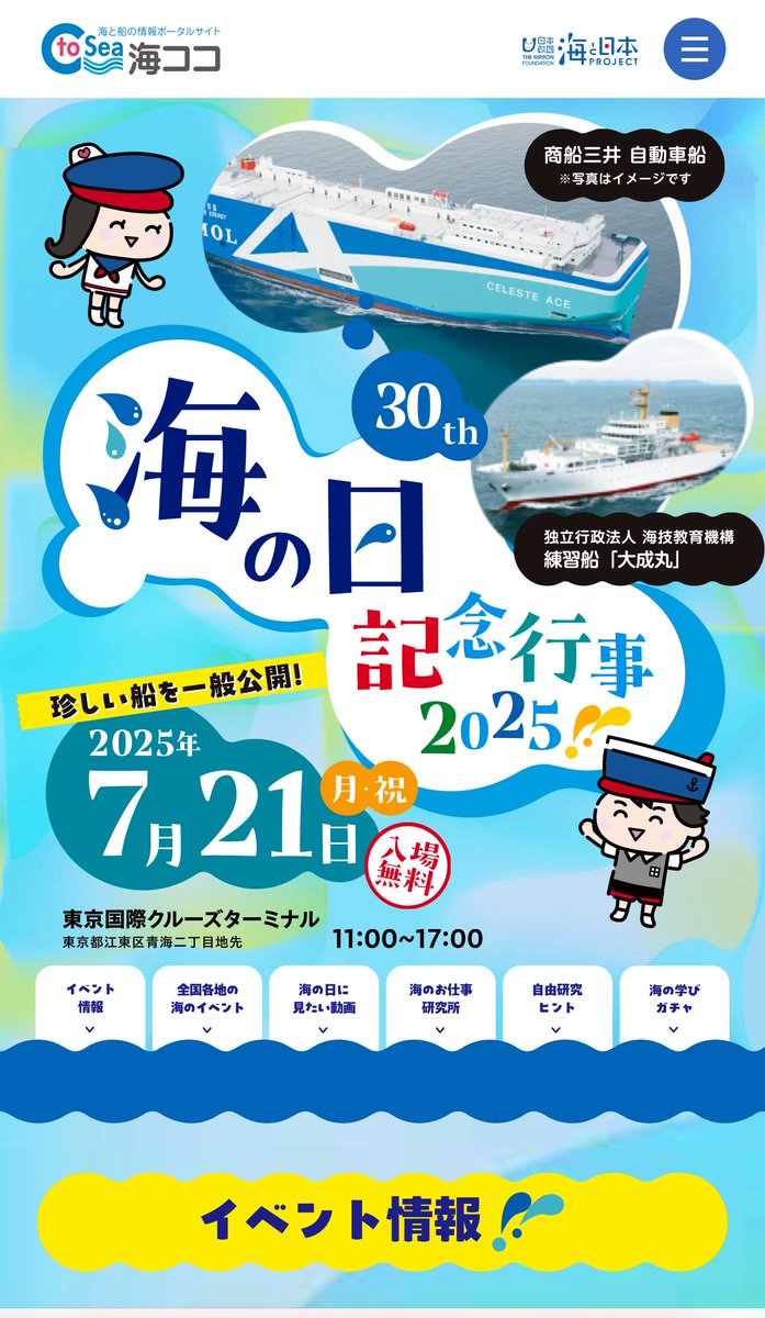 明日は『海の日』記念行事2025！東京国際クルーズターミナルで海や船の