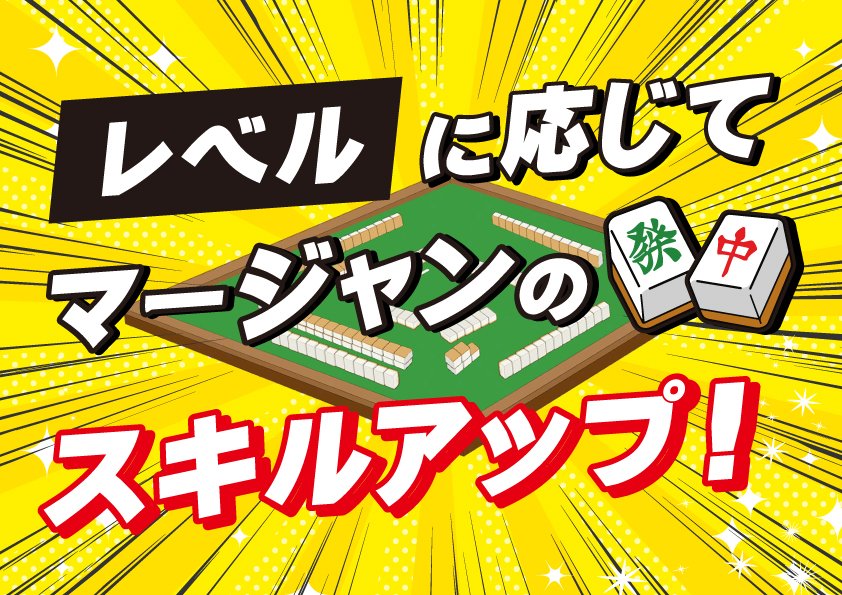 marsta_shimo's tweet image. 【マージャン教室のお知らせ】
曜日:火・木・土
時間:(午前の部)10時~13時
(午後の部)13時30分~16時30分
受講料:3,000円
初めてご参加の方は、下記までお問い合わせの上、ご予約お待ちしております。
TEL:03-5453-1030
LINE:lin.ee/B3mqhce