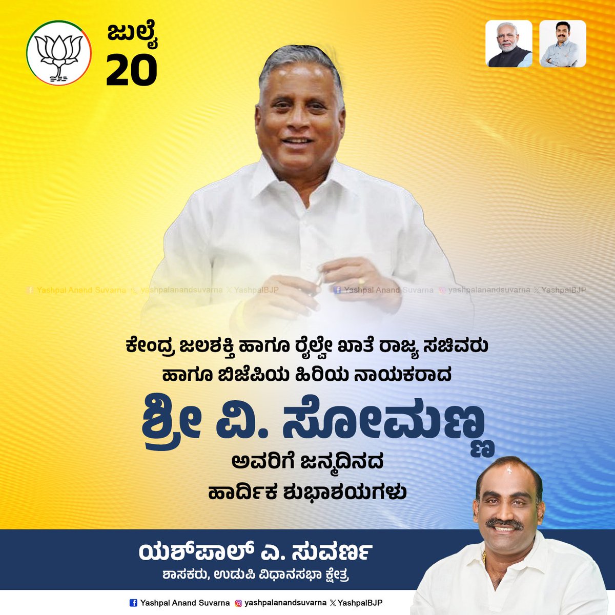 Yashpal Anand Suvarna (@yashpalbjp) on Twitter photo ಕೇಂದ್ರ ಜಲಶಕ್ತಿ ಹಾಗೂ ರೈಲ್ವೇ ಖಾತೆ ರಾಜ್ಯ ಸಚಿವರು, ಬಿಜೆಪಿಯ ಹಿರಿಯ ನಾಯಕರಾದ ಹಾಗೂ ಶ್ರೀ <a href="/VSOMANNA_BJP/">V. Somanna</a> ಅವರಿಗೆ ಜನ್ಮದಿನದ ಹಾರ್ದಿಕ ಶುಭಾಶಯಗಳು.
#yashpalsuvarna #udupi ಕೇಂದ್ರ ಜಲಶಕ್ತಿ ಹಾಗೂ ರೈಲ್ವೇ ಖಾತೆ ರಾಜ್ಯ ಸಚಿವರು, ಬಿಜೆಪಿಯ ಹಿರಿಯ ನಾಯಕರಾದ ಹಾಗೂ ಶ್ರೀ <a href="/VSOMANNA_BJP/">V. Somanna</a> ಅವರಿಗೆ ಜನ್ಮದಿನದ ಹಾರ್ದಿಕ ಶುಭಾಶಯಗಳು.
#yashpalsuvarna #udupi