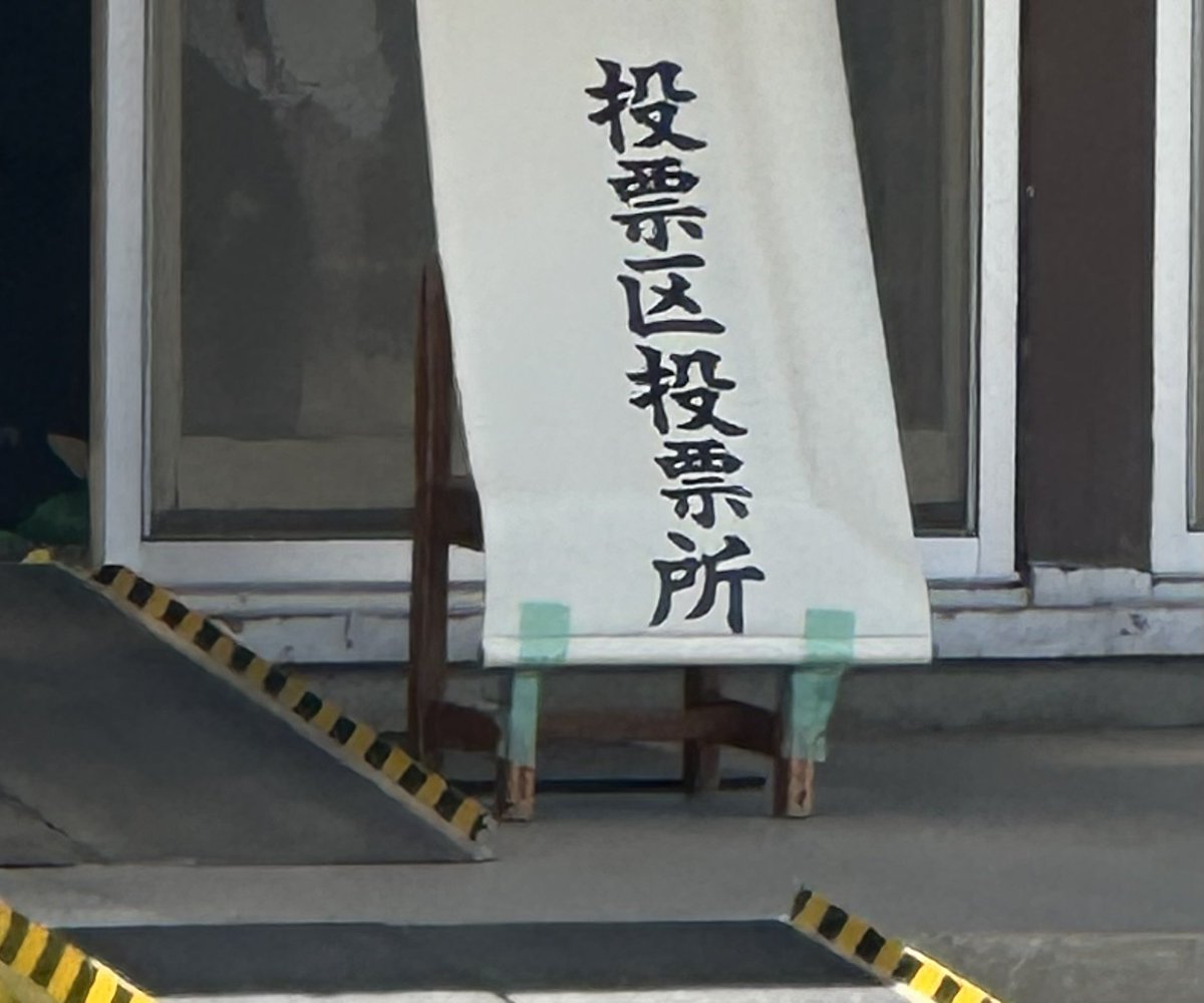 完了🇯🇵✍

#選挙