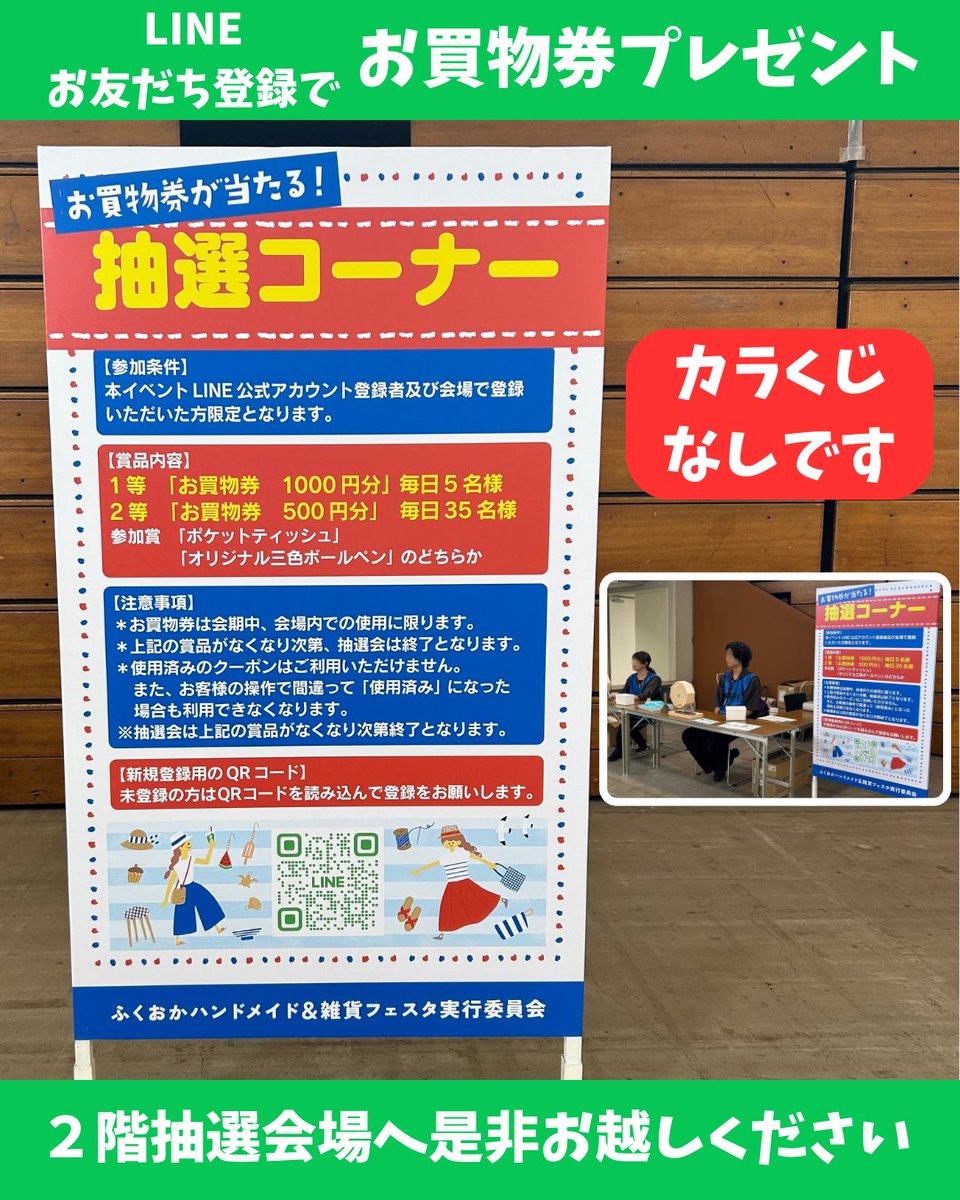 #ふくおかハンドメイドアンド雑貨フェスタ　
🉐お買物券プレゼント抽選会 開催中✨
『ふくおかハンドメイド＆雑貨フェスタ』のLINE公式アカウント『お友だち登録』者の方対象に『お買物券』が当たる抽選会を２階で開催中‼️
カラくじなしです😊
１等 お買物券１０００円分
２等 お買物券５００円分