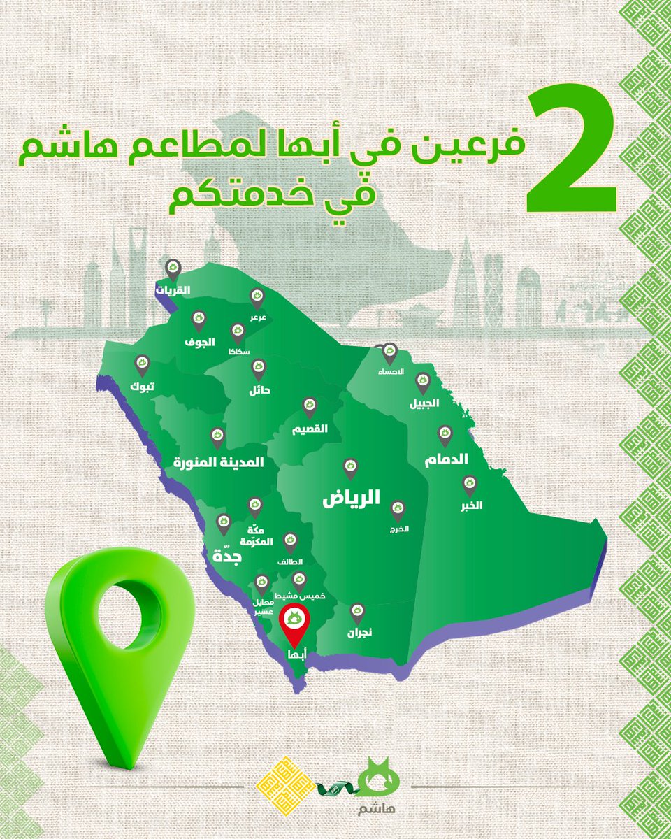 فروع أبها في خدمتكم
* حي المحاله - مقابل مستشفى النساء والاولادة.
* حي النمصه
للطلب والاستفسار: 501615583

#مطاعم_هاشم #السعودية
#امتداد_لفروع_الأردن #إمتداد_عريق_بالتميز