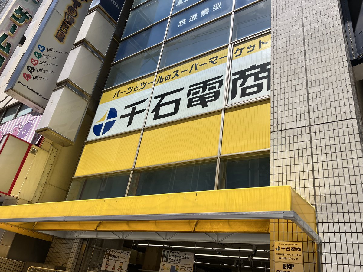 murakami_death's tweet image. 折角アキバに来たので帰り道に「俺たちの千石電商」さんへ聖地巡礼
まず本店でコンデンサーを、これをボリュームにかますと音を絞った時のクリア度が桁違いに向上!しかも電子パーツだから破格の安さ!色々試してやっと見つけたやつ
あと楽器館でパーツ諸々を
有意義に買い物できた!