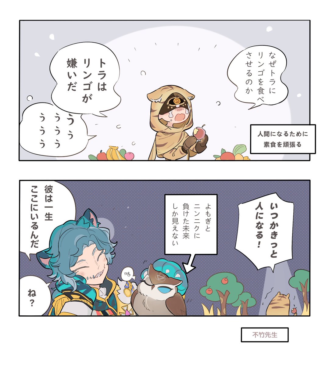 くるりんご（傭占）

ご存知のように
トラは好き嫌いがあるから人を変えて失敗した
（トレイシーのクマ女は成功した）