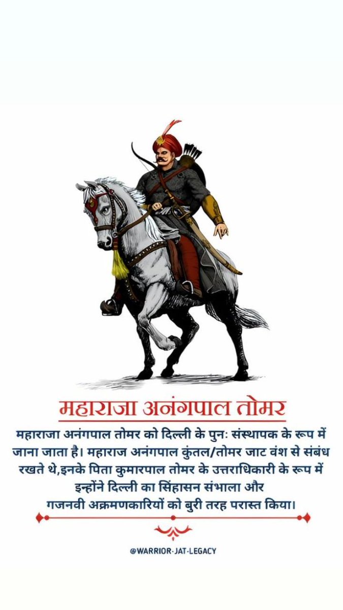 Tribute to Maharaja Anangpal Tomar Ji  the legendary founder of Delhi and pride of the Tomar Dynasty.
On his birth anniversary, 20th July, we salute his eternal legacy.🙏🏻
🔱 #AnangpalTomar #FounderOfDelhi #TomarDynasty #IndianHistory