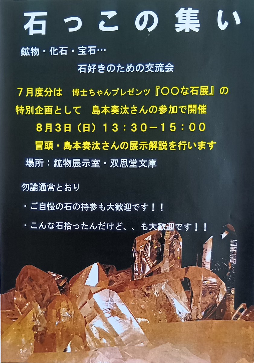 ishitokenji's tweet image. 毎月末の日曜日開催の石っこの集い、今月はイベントと重複のため、8月3日(日)に開催します。
特別ゲストは『◯◯な石展』の島本奏汰さんで、冒頭企画展の展示解説を行って頂きます。
ぜひ石のお話で盛り上がりましょう😄
