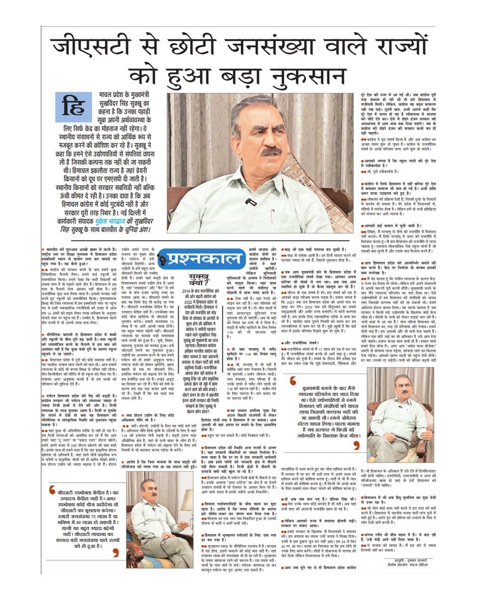 मुख्यमंत्री ठाकुर सुखविन्द्र सिंह सुक्खू जी का जनसत्ता के साथ साक्षात्कार।
