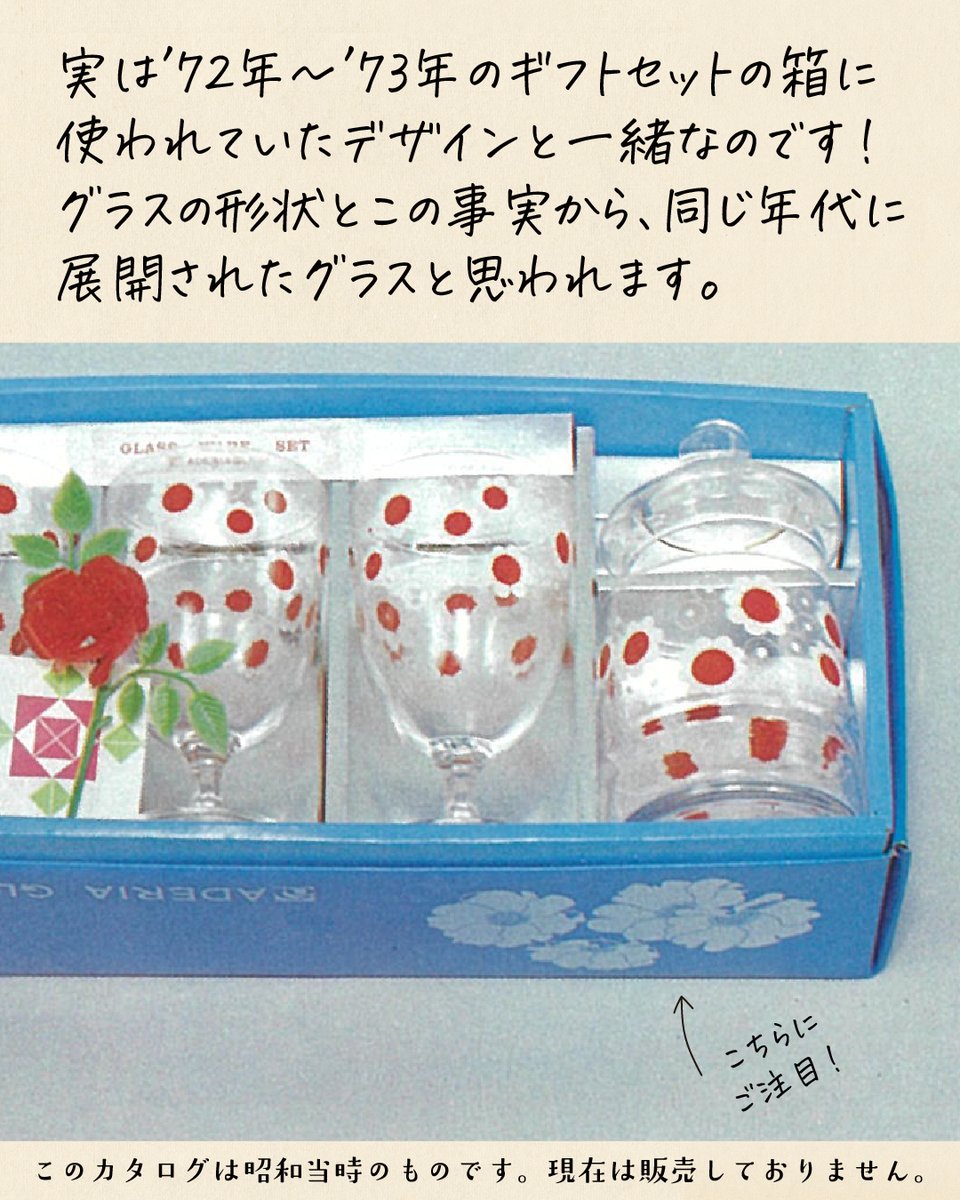 aderia_retro's tweet image. アデリアレトロ柄紹介:白い磨りガラスのようなお花柄のグラスが見つかりました。
残念ながらカタログでは見つけられませんでしたが、同じ形状と思われるグラスが’71年〜’77年に掲載されていました。
実は’72年〜’73年のギフトセットの箱に使われていたデザインと一緒なのです!…