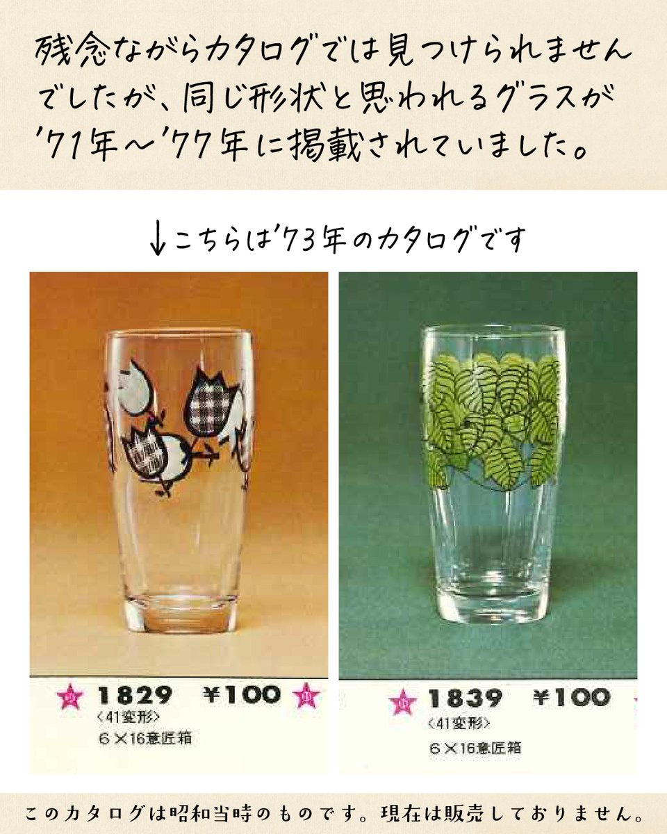 aderia_retro's tweet image. アデリアレトロ柄紹介:白い磨りガラスのようなお花柄のグラスが見つかりました。
残念ながらカタログでは見つけられませんでしたが、同じ形状と思われるグラスが’71年〜’77年に掲載されていました。
実は’72年〜’73年のギフトセットの箱に使われていたデザインと一緒なのです!…