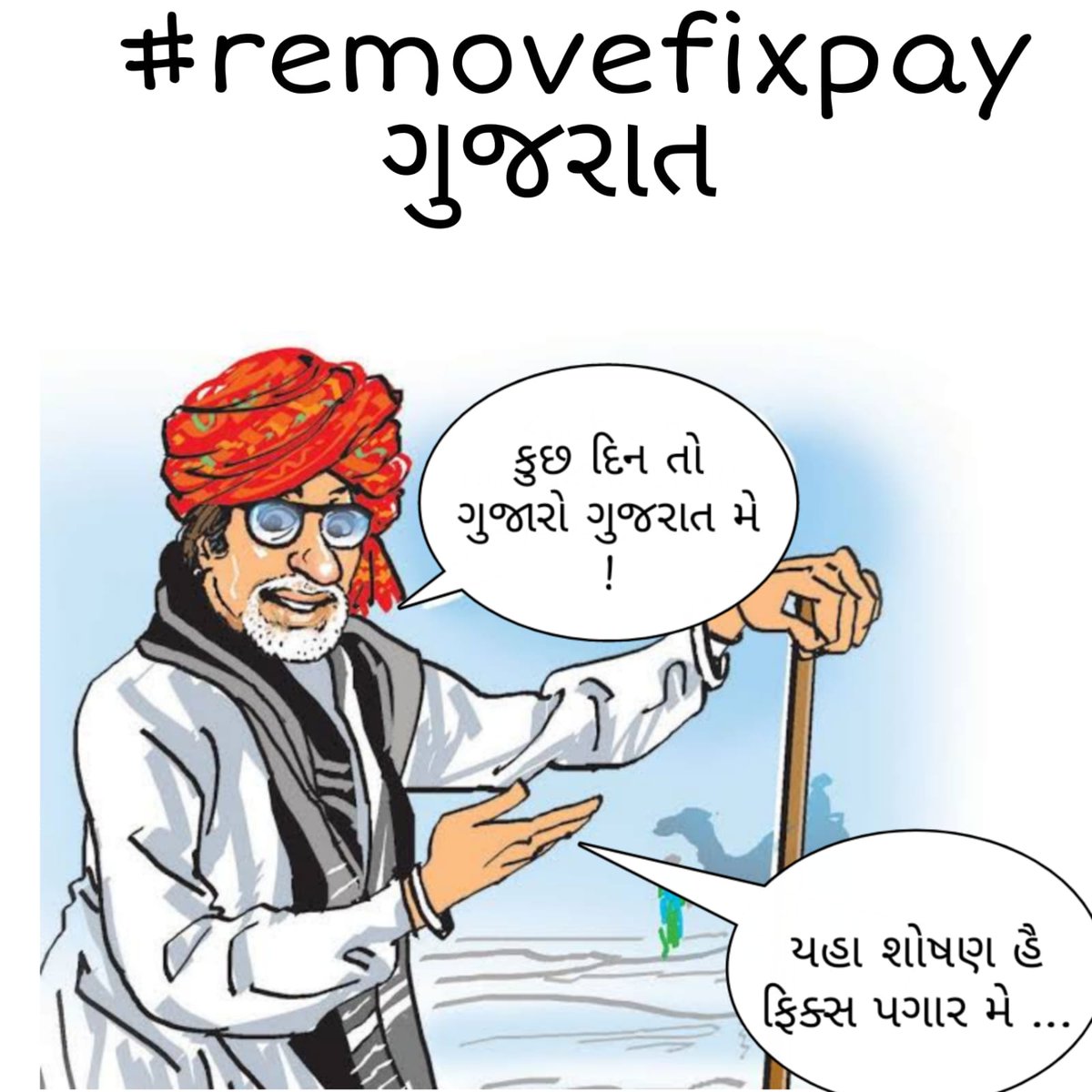 ભારતના કોઈપણ રાજ્યમાં આવી ગિરમીટિયા(ફિક્સ વેતન) પ્રથા નથી. ગુજરાત મોડલ કહેવાતા ગુજરાત માં જ કેમ આવુ ?

#remove_fixpay_in_gujarat
<a href="/devanshijoshi71/">Devanshi Joshi</a> <a href="/deepakrajani123/">Deepak rajani</a> <a href="/AnantPatel1Mla/">Anant Patel MLA</a> <a href="/Chaitar_Vasava/">Chaitar Vasava AAP</a> <a href="/Gopal_Italia/">Gopal Italia</a> <a href="/YAJadeja/">Yuvrajsinh Jadeja</a>