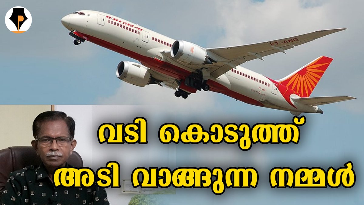 pathrika's tweet image. youtu.be/fOD3KLs6cXg
വടി കൊടുത്ത് അടി മേടിക്കുക
ഈ പരിപാടി ചെയ്തിട്ട് ഇരിക്കുകകയാണ് നമ്മുടെ സിവിൽ ഏവിയേഷൻ മിനിസ്ട്രി. ആയുധം ചെത്തി കൂർപ്പിച്ചു സായിപ്പന്മാരുടെ കയ്യിലേൽപ്പിച്ച ശേഷം കുത്തല്ലെന്ന് പറഞ്ഞു കരയുന്നു. എന്തൊരു കഷ്ടം. പ്രൈംമിനിസ്റ്റർ ശ്രദ്ധിക്കണം.
@mohandastg