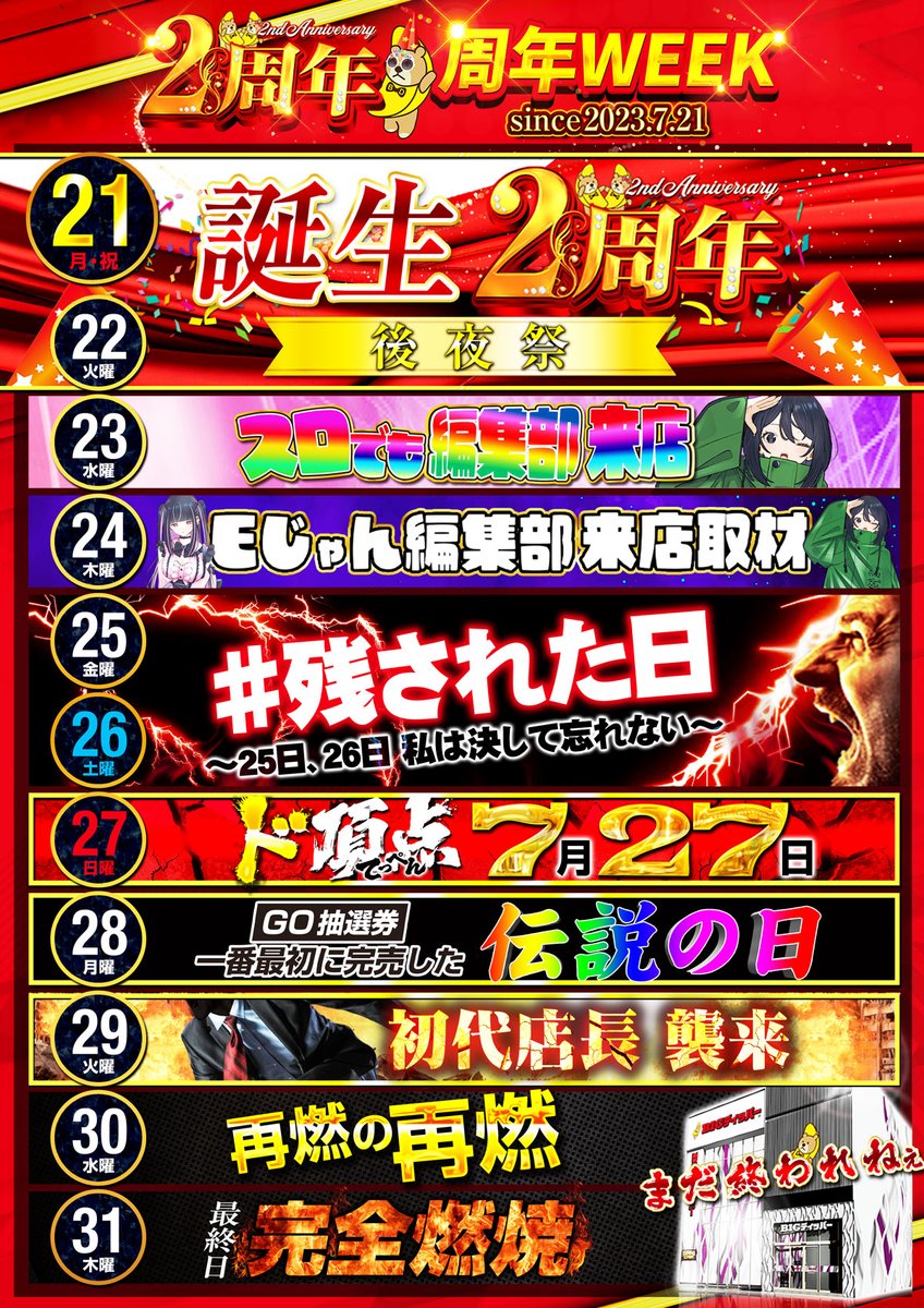 🎊いよいよ始まる…【周年ウィーク】🔥
月末に向けて、全力で駆け抜けます💨💨

まずは明日‼️
【7月21日】✨
BIGディッパー花小金井店、2周年当日です🎂🎉

抽選時間は《9:30》⏰
気合十分でお迎えいたします‼️

感謝の気持ちを込めてお届けする、特別な1日をお楽しみに✨❤️‍🔥

#7月2周年
#7月21日誕生