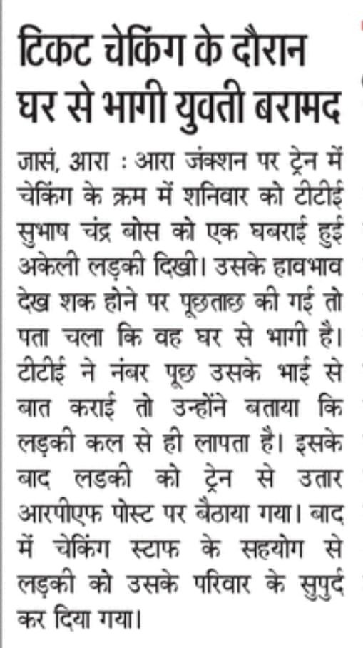 आरा जंक्शन पर चेकिंग के दौरान टीटीई श्री सुभाष चंद्र बोस की सजगता से एक घर से भागी युवती को सुरक्षित परिजनों से मिलवाया गया।

यह घटना दिखाती है कि हमारा टिकट चेकिंग स्टाफ सिर्फ राजस्व नहीं, सुरक्षा का भी प्रहरी है।
<a href="/irtcso/">IRTCSO</a> <a href="/drm_sonpur/">DRM SONPUR</a>
#IRTSCO #IndianRailways #TTE #RailwayHeroes