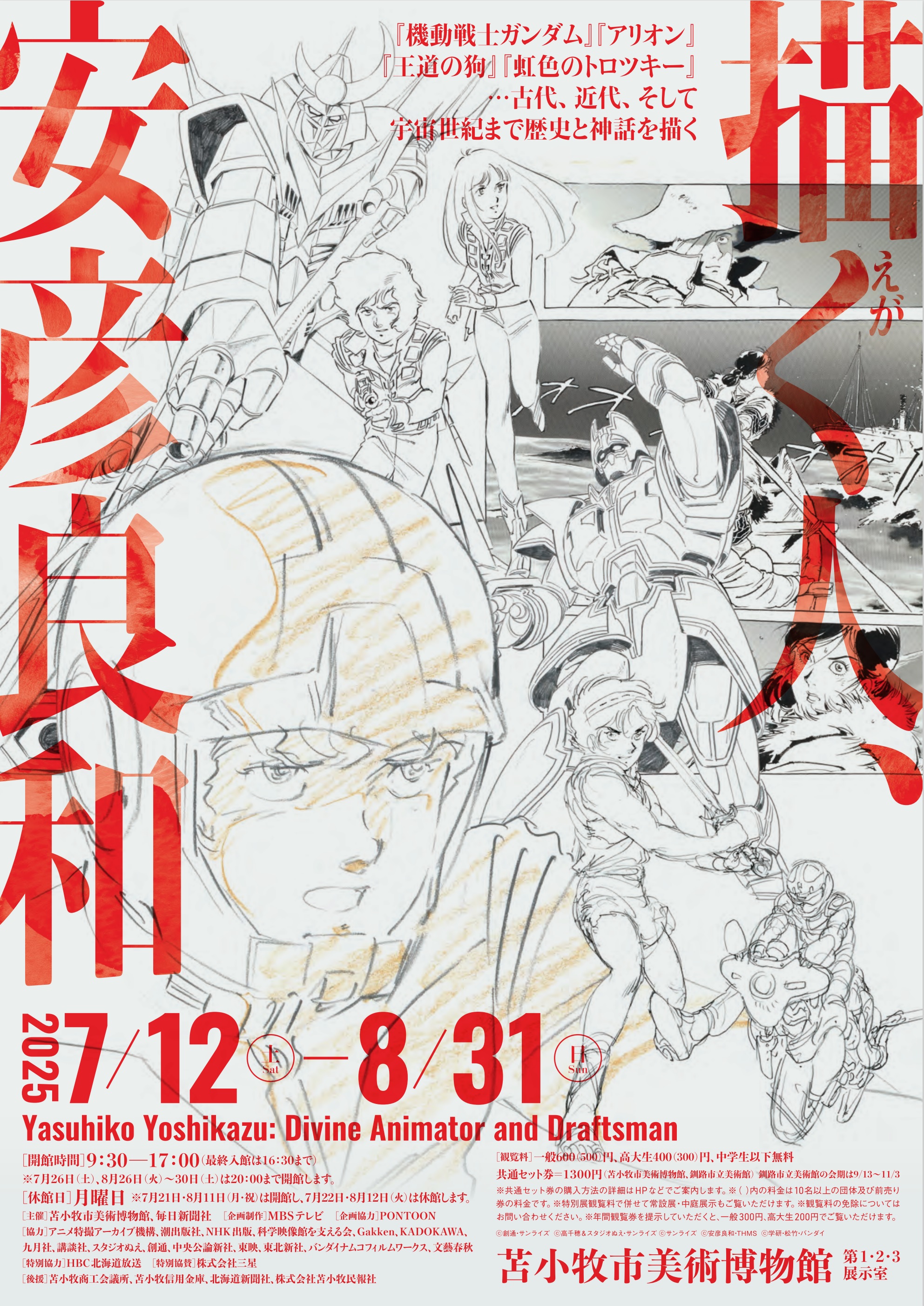 描く人、安彦良和』展 公式 (@yasuhikoten) / X
