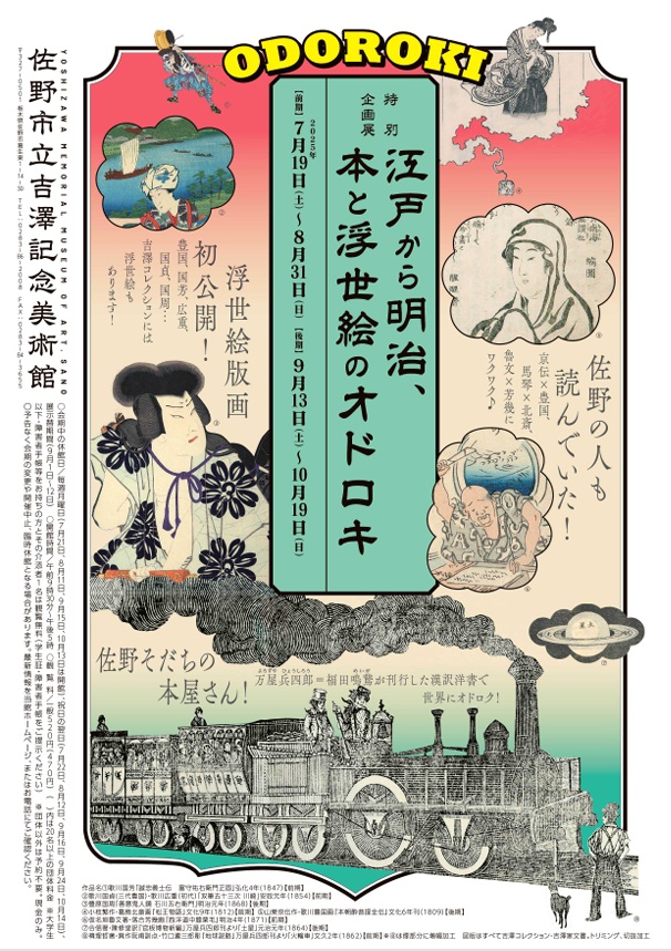 ukiyoeota's tweet image. 【他館展示情報】栃木県の佐野市立吉澤記念美術館では昨日7/19より「江戸から明治、本と浮世絵のオドロキ」展を10/19まで開催。吉澤コレクションの浮世絵を初公開。京伝や馬琴の読本、佐野出身の本屋・万屋兵四郎(福田鳴鵞)が刊行した漢訳洋書も紹介。詳しくは→city.sano.lg.jp/sp/yoshizawaki…