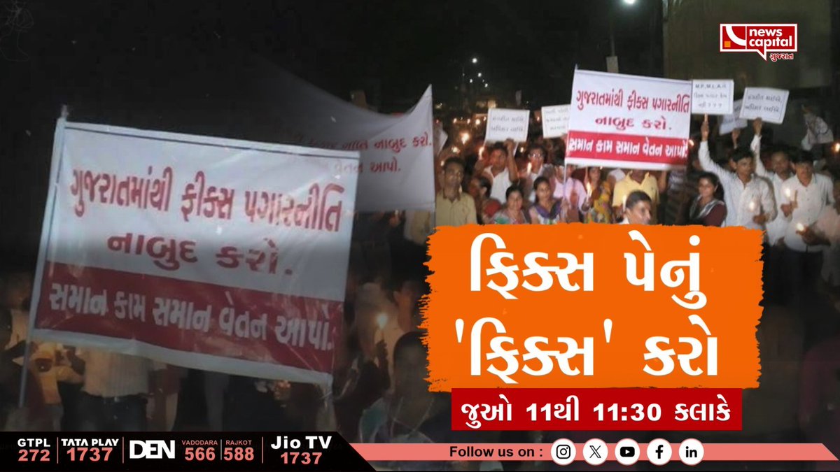 Jayesh cHauHaN (@journojayesh) on Twitter photo ફિક્સ પેનું 'ફિક્સ' કરો
જુઓ આજે સવારે 11થી 11:30 કલાકે <a href="/NewsCapitalGJ/">NewsCapital Gujarat</a> પર...
#remove_fixpay_in_gujarat ફિક્સ પેનું 'ફિક્સ' કરો
જુઓ આજે સવારે 11થી 11:30 કલાકે <a href="/NewsCapitalGJ/">NewsCapital Gujarat</a> પર...
#remove_fixpay_in_gujarat