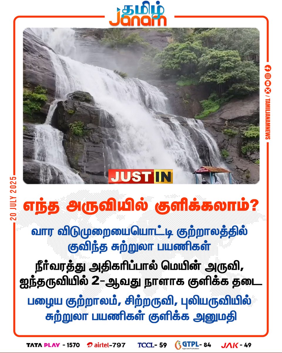 TamilJanamNews's tweet image. எந்த அருவியில் குளிக்கலாம்?

#increased | #waterflow | #Courtallam | #Tourists | #Tirunelveli | #TamilNadu | #TamilJanam