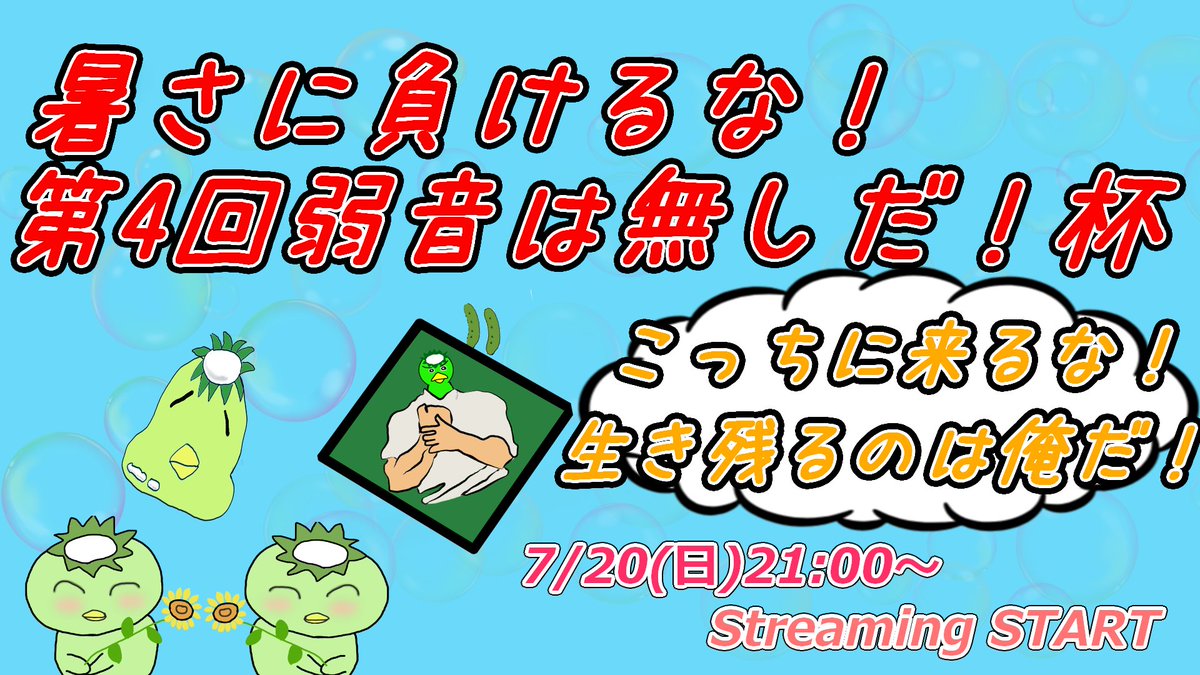 こんちわ！
とうとう本日21時から第4回弱音杯開催です！
朝からちょっと緊張してますががんばってみなさんに楽しんでもらおうと思います！
今回は一体誰が勝つのか！最後まで見逃さないでね！