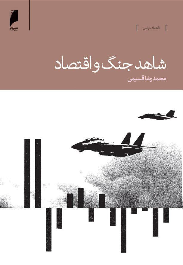 mohamadtaherii's tweet image. محمدرضا قسیمی که مدیر اقتصادی بانکمرکزی در دوران جنگ ایران و عراق بوده، در کتاب «شاهد جنگ و اقتصاد» تحولات اقتصادی این دوران را بررسی و تحلیل میکند و تجربههای اقتصاد جنگ را برای فهم چالشهای اقتصادی امروز ایران ارائه میدهد.
شماره تماس #انتشارات_دنیای_اقتصاد: 02152189186