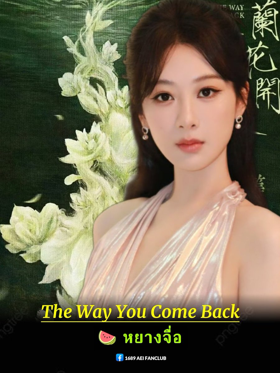 InnA11138134's tweet photo. เปิดโปรเจคใหม่ 🐧ระดับ S+
ซีรี่ส์แนวสร้างบันดาลใจ
เรื่อง #TheWayYouComeBack
ค่าย Tencent จำนวน 40 ตอน
นักแสดงนำ คาดว่า 🍉 #หยางจื่อ
จะเปิดกล้อง เดือนตุลาคม
ระยะเวลาถ่ายทำ 150 วัน
ผกก. Yang Yang (#DreamOfSplendor)
#玉兰花开君再来
#Aei1689SubTh
#1689AeiFanclub https://t.co/wKvFATvh3f