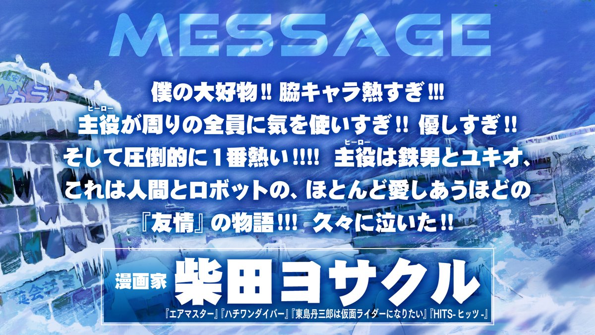 snowballearth_o's tweet image. /
TVアニメ『#スノウボールアース』
#柴田ヨクサル さんコメント公開❄️
\
「これは人間とロボットの、
ほとんど愛しあうほどの
『友情』の物語!!!」
▼公式サイトはこちら
snowballearth.net
📺2026年日本テレビ系にて放送
@yokusaru_works