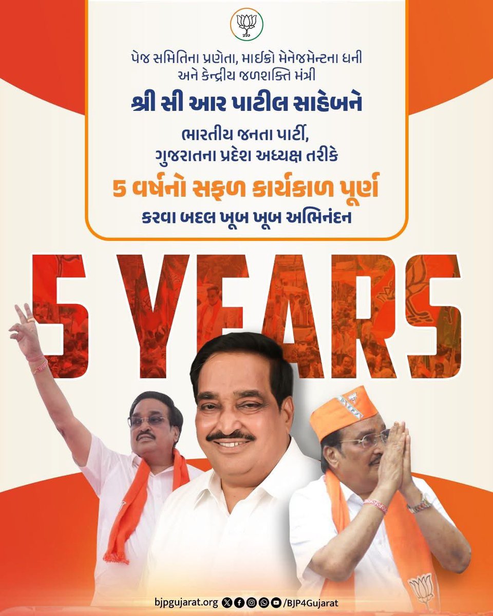 Ramsing9494's tweet photo. પેજ સમિતિના પ્રણેતા, માઈક્રો મેનેજમેન્ટના ધની અને કેન્દ્રીય જળશક્તિ મંત્રી શ્રી C R Paatil સાહેબને ભારતીય જનતા પાર્ટી, ગુજરાતના પ્રદેશ અધ્યક્ષ તરીકે 5 વર્ષનો સફળ કાર્યકાળ પૂર્ણ કરવા બદલ ખૂબ ખૂબ અભિનંદન https://t.co/4QAt8s62s0