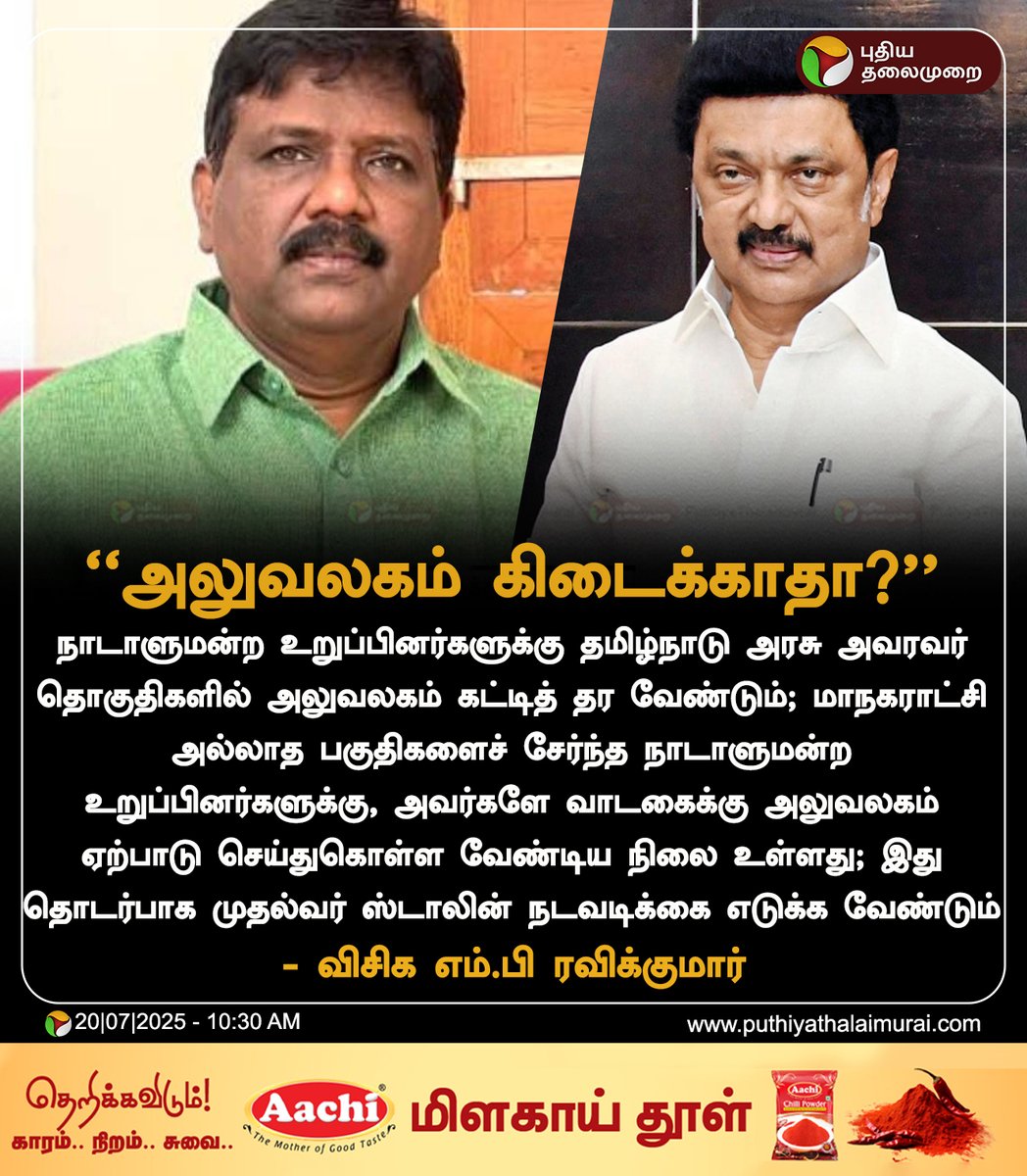 PttvNewsX's tweet photo. #JUSTIN | எம்.பிக்களுக்கு அலுவலகம் கிடைக்காதா? - முதல்வர் நடவடிக்கை எடுக்க எம்.பி ரவிக்குமார் கோரிக்கை
#TNGovt | #MKStalin | #Ravikumar | #VCKMP | #MPs https://t.co/PbeOUjFMLB