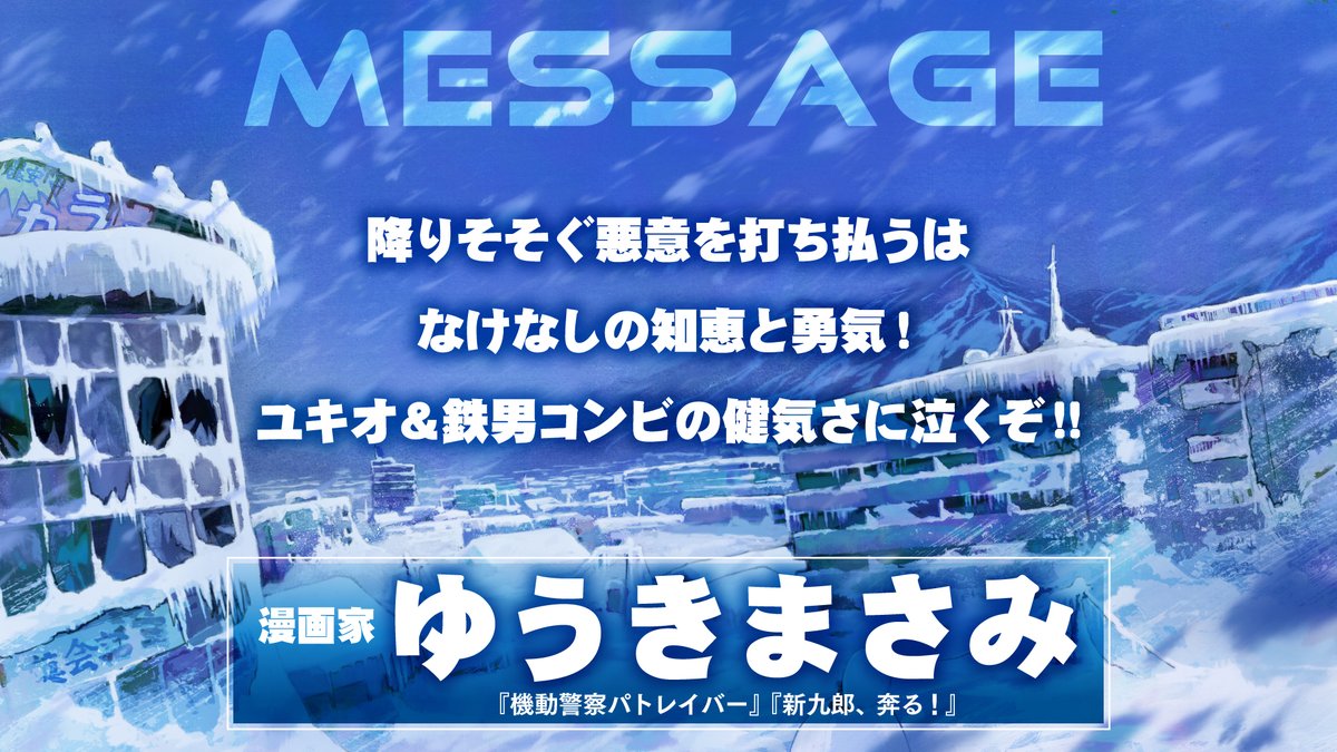 snowballearth_o's tweet image. /
TVアニメ『#スノウボールアース』
#ゆうきまさみ さんコメント公開❄️
\
「ユキオ&鉄男コンビの健気さに泣くぞ!!」
▼公式サイトはこちら
snowballearth.net
📺2026年日本テレビ系にて放送
@masyuuki