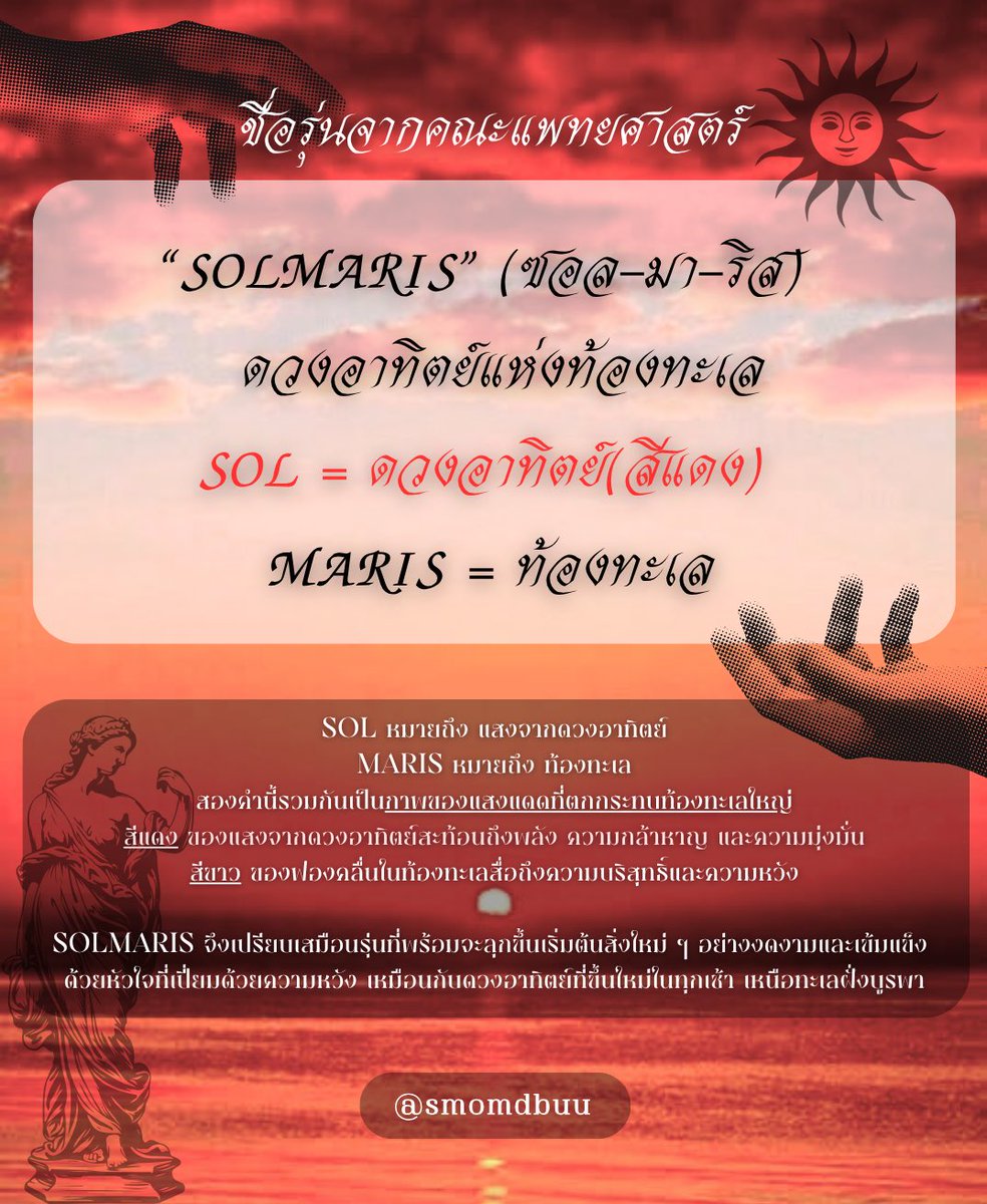 smomdbuu's tweet photo. 📢 ประกาศผลการโหวตชื่อรุ่นคณะแพทยศาสตร์ ประจำปี 2568
ชื่อที่ได้รับคัดเลือกคือ “Solmaris” (ซอล-มา-ริส)
หมายความว่า “ดวงอาทิตย์แห่งท้องทะเล” ☀🌊

ชื่อรุ่นนี้จะถูกเสนอเป็นตัวแทนของรุ่นคณะแพทยศาสตร์ เพื่อโหวตเป็นชื่อรุ่นของมหาวิทยาลัยบูรพา ประจำปี 2568 ต่อไป

#smomdbuu #mdbuu https://t.co/RZxjS2wcwF