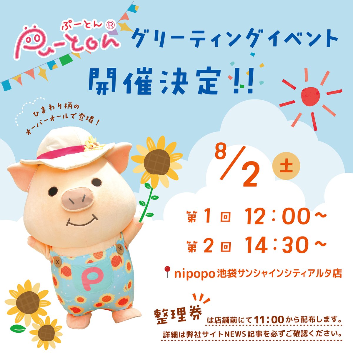 nipopomeow's tweet image. #ぷーとん
2025/8/2 nipopo池袋サンシャインシティアルタ店にぷーとんが遊びにやってきます🌻
続報をお待ちください🍑
詳細はこちら⬇️
naito-design.com/ndi_news/2025/…
#池袋アルタ #池袋nipopo #キャラクターグリーティング