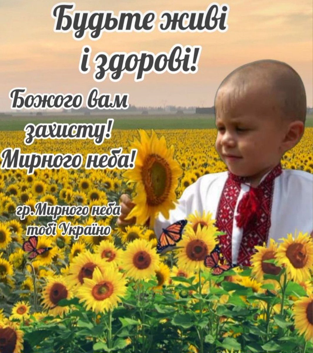 Nataliy94087733's tweet image. Доброго ранку, моя Україно !🇺🇦
Доброго ранку, земле моя !🌻
Доброго здоровья, шановні пані та панове !