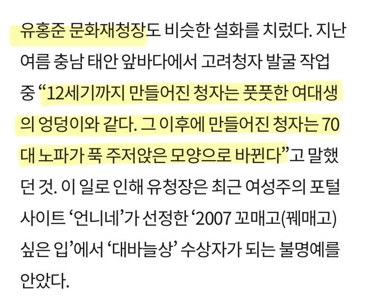 유홍준은 고려청자를 ‘풋풋한 여대생의 엉덩이와 같다’는 발언을 했습니다. 유홍준 중앙박물관장 임명을 반대합니다.