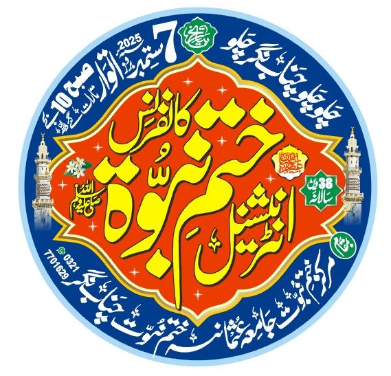 چلو چلو چناب نگر چلو 
38 ویں سالانہ انٹر نیشنل ختم نبوت کانفرنس 
مرکز ختم نبوت جامعہ عثمانیہ ختم نبوت چناب نگر 
عاشقان رسول صلی اللہ علیہ وسلم سے شرکت کی اپیل ہے