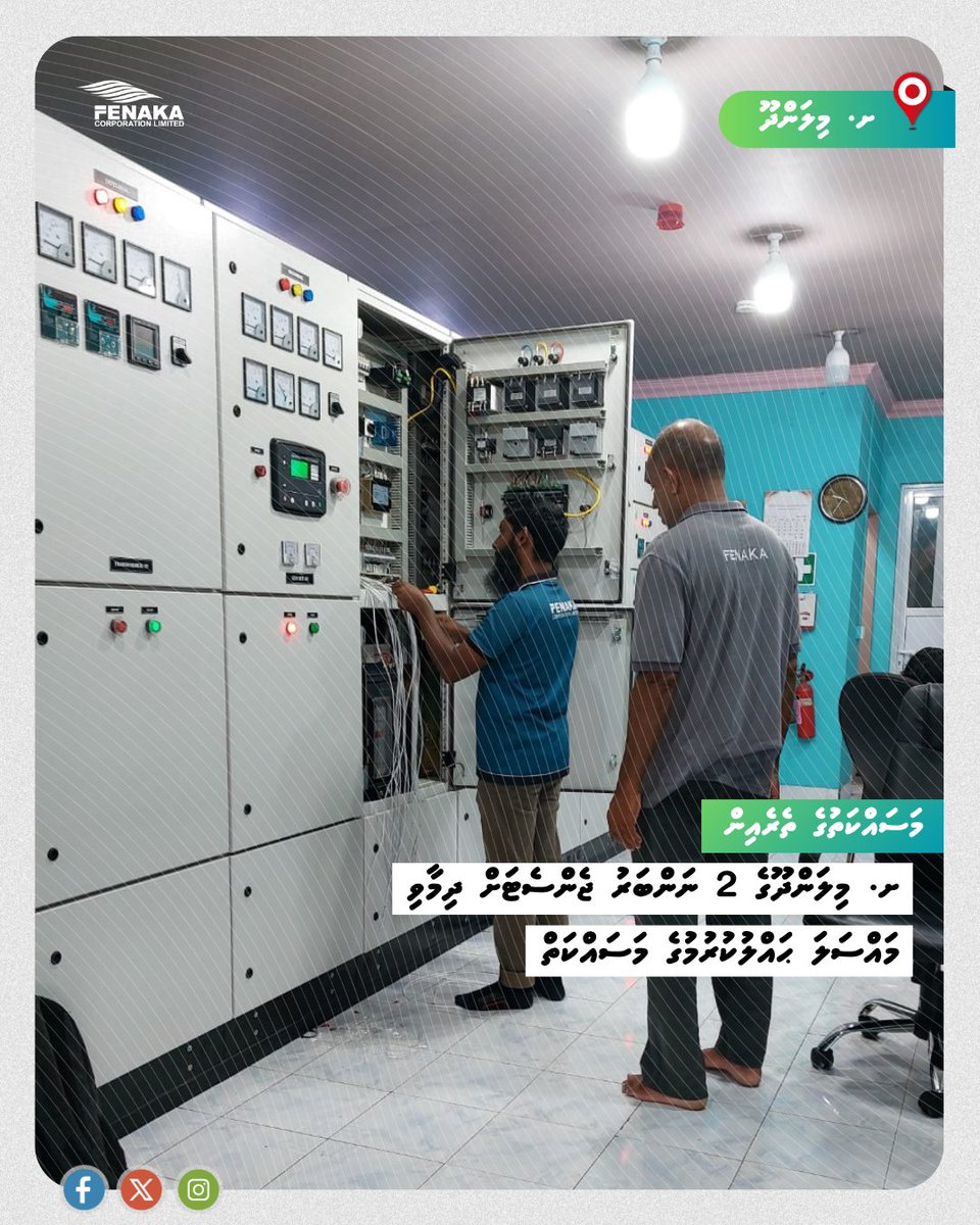 ށ. މިލަންދޫގެ 2 ނަންބަރު ޖެންސެޓަށް ދިމާވި މައްސަލަ ޙައްލުކުރުމުގެ މަސައްކަތް 

#TeamFenaka