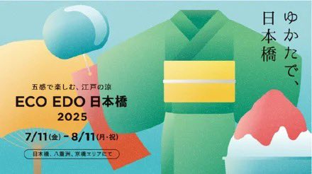 koshodo_project's tweet image. 蔦重ゆかりの日本橋散策へ来られる方は、ぜひ下記イベントにもお立ち寄りください💁‍♀️

📍ECO EDO日本橋2025
nihonbashi-tokyo.jp/ecoedo/

ゆかた、風鈴、打ち水、夕涼みなど、自然と調和する江戸の知恵を体感できるイベント。

浴衣姿で蕎麦をすすれば蔦重気分を味わえるかも✨

#日本橋 #夏休み #浴衣