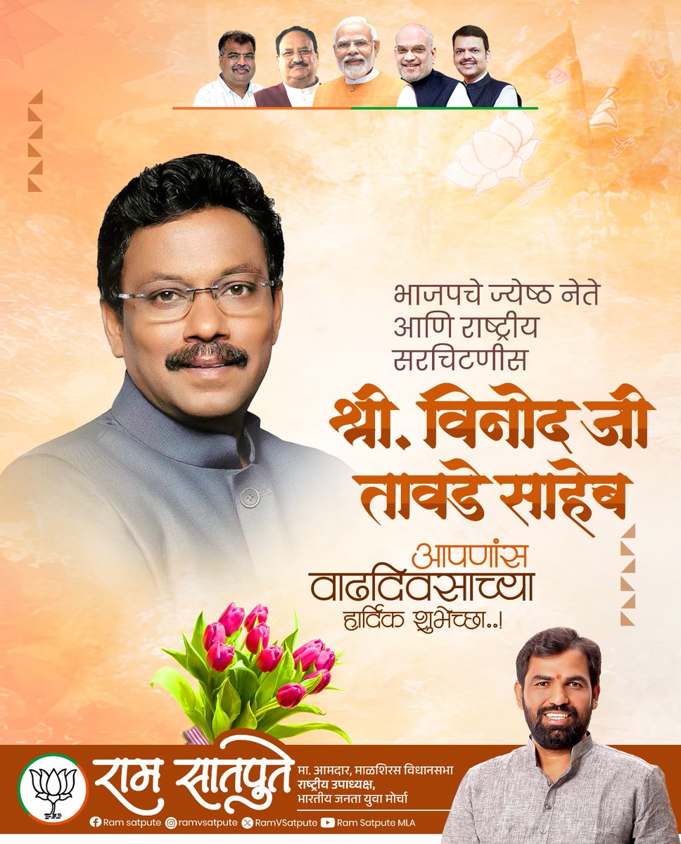 RamVSatpute's tweet image. भाजपचे राष्ट्रीय नेते, राष्ट्रीय सरचिटणीस, आमचे मार्गदर्शक मा. श्री. विनोदजी तावडे साहेब आपणास वाढदिवसाच्या हार्दिक शुभेच्छा. आपणांस उत्तम आरोग्य व दीर्घायुष्य लाभो हीच ईश्वरचरणी प्रार्थना!

@TawdeVinod

#HappyBirthday #VinodTawde