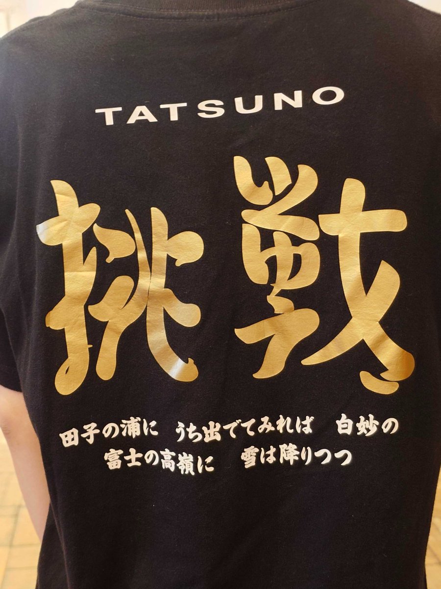 👕#高校選手権Tシャツレポート👕

3校目は...龍野高校(兵庫)。

挑戦の文字がひらがなの組み文字になっています！

何と書いてあるのか、みなさんわかりますか？

#競技かるた