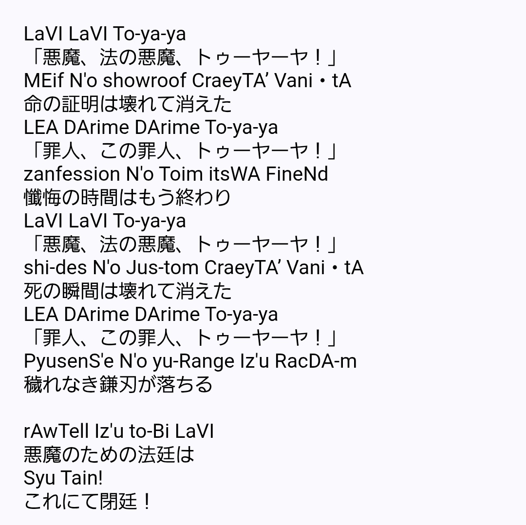 kamotsu_8190141's tweet photo. 魔法少女ノ魔女裁判の主題歌、LaVI-Bavellabionの歌詞についての私的な解読と和訳
だいぶ意訳してます
「」は複数人が叫んでる感じ、『トゥーヤーヤ』は合いの手とか掛け声な感じ
架空言語(フィクスマージ語)なのでこれが合ってるかは分かりませぬ……
#まのさば
#まのさば考察 https://t.co/qAkgC6zghP