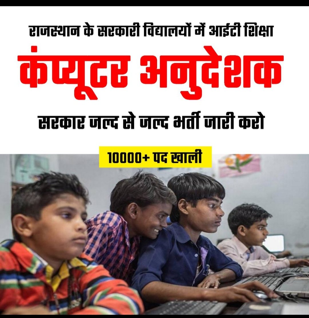 🖥️🖱️सरकारी स्कूलों के बच्चों को कब मिलेगा कंप्यूटर टीचर ?

🔹स्कूलों में बच्चे कंप्यूटर टीचर का इंतजार कर रहें हैं

🔹#नई_कंप्यूटर_अनुदेशक_भर्ती क्यों नहीं करती सरकार <a href="/RajCMO/">CMO Rajasthan</a>

🔹क्योंकि <a href="/BJP4Rajasthan/">BJP Rajasthan</a> सरकार ने एक भी कंप्यूटर शिक्षक की भर्ती नहीं निकाली है
<a href="/madandilawar/">Madan Dilawar</a> <a href="/pantlp/">LP Pant</a>