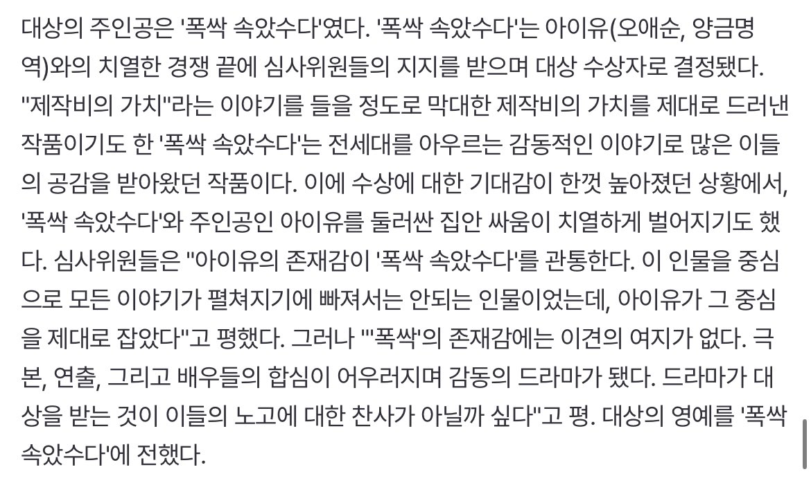 청룡에서도 폭싹vs아이유와의 치열한 경쟁 끝에 폭싹으로 대상 결정 된거래🥺

심사위원들은 폭싹에서 아이유를 뺀다면,그만큼 평가를 받을 수 있을까 싶다. 아이유가 나이가 많지 않지만, 1인2역으로서 작품을 관통하는 상징성이 있었다. 이처럼 전세대에 공감을 받는 캐릭터가 있었나