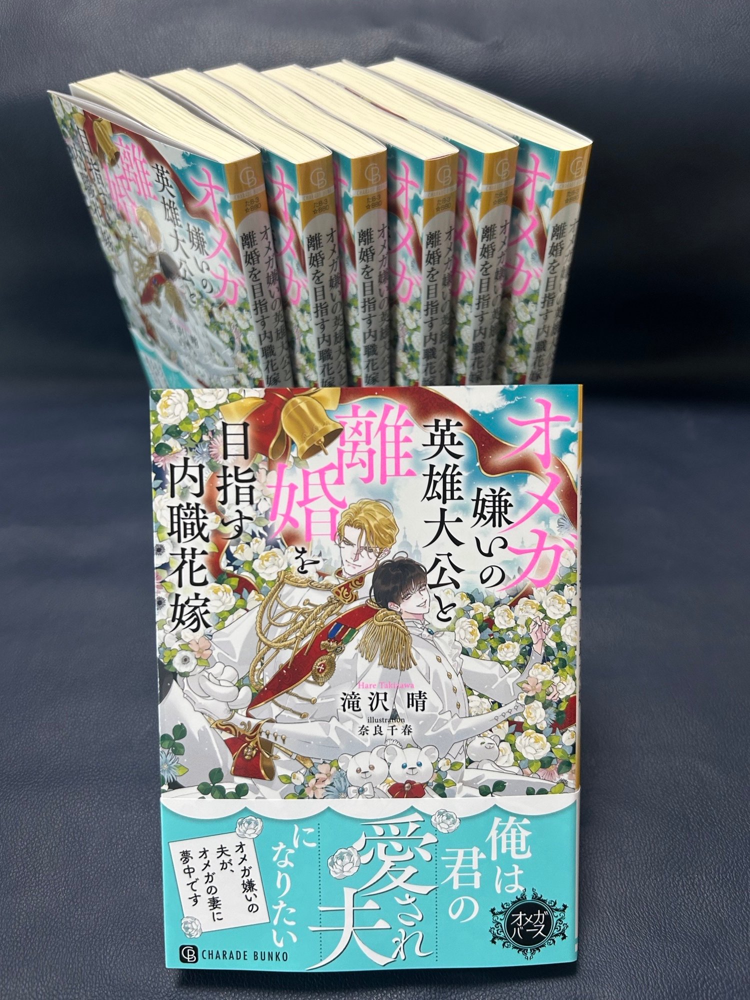 滝沢晴8/20「惚れさせたいアルファ王子と恋したくない転生オメガ