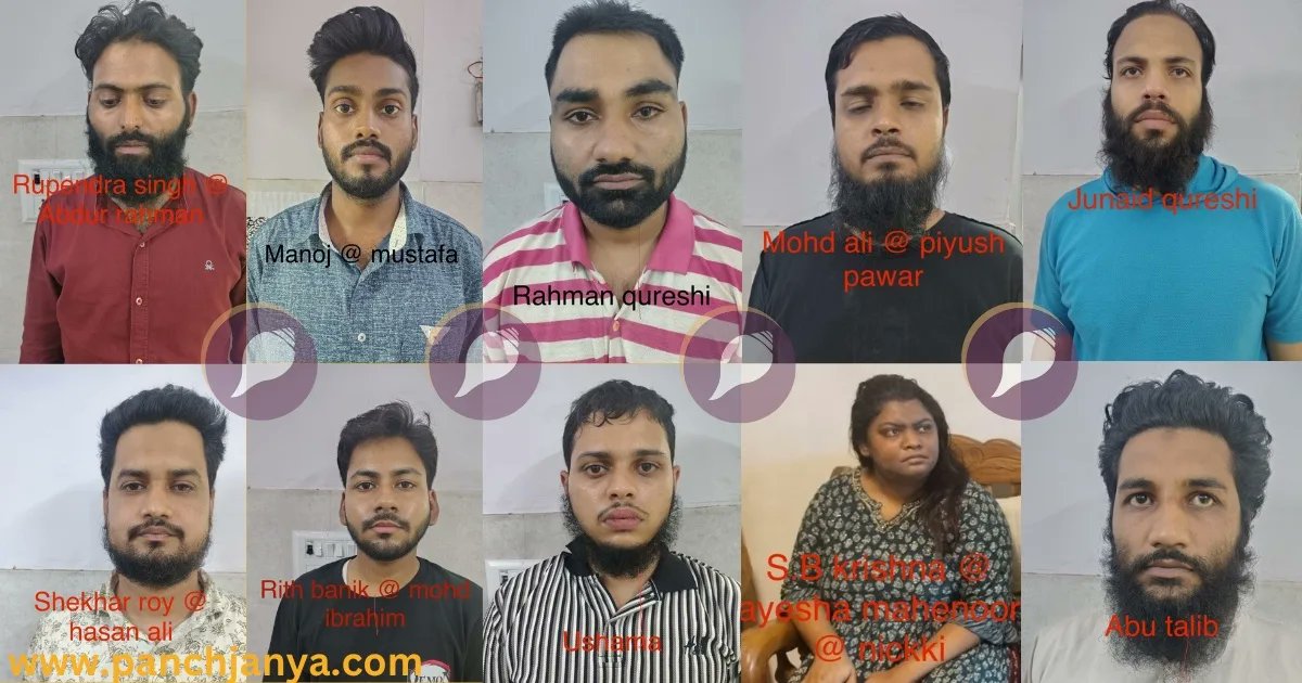 हर शाख पर छांगुर बैठा है…

एक और कन्वर्जन नेटवर्क का पर्दाफाश, मास्टरमाइंड सहित 10 गिरफ्तार, देशभर में फैला जाल।

उत्तर प्रदेश पुलिस ने 6 राज्यों से 10 गिरफ्तारियों के साथ कन्वर्जन नेटवर्क का भंडाफोड़ किया है, विदेशों से फंडिंग और आतंकी कनेक्शन के संकेत। 

ऑपरेशन अस्मिता के तहत
