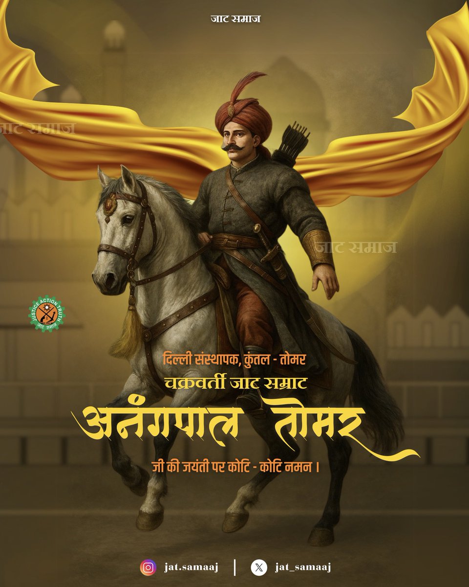 JAT_SAMAAJ's tweet image. दिल्ली के संस्थापक, आर्यावर्त की गरिमा को अमर करने वाले, और जाट गौरव के प्रतीक — सम्राट महाराजा अनंगपाल तोमर जी को उनकी जयंती पर शत-शत नमन 🙏
इतिहास में अमिट नाम, अजेय पराक्रम — जय हो जाट सम्राट वीर अनंगपाल तोमर! 🚩
#अनंगपालतोमर #Jat
#जाट_समाज