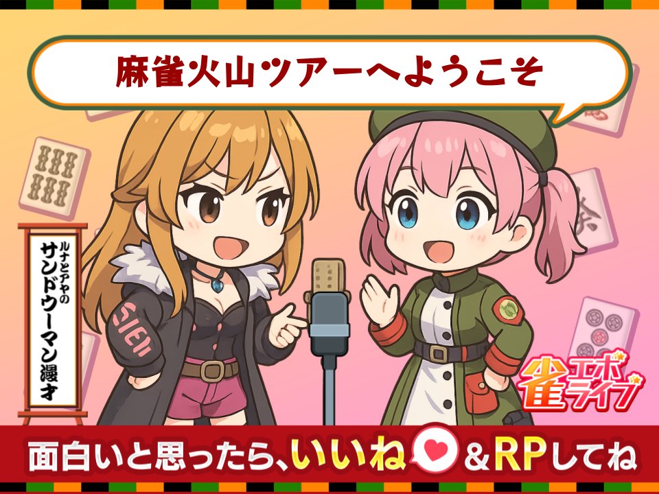 ✨🎤ルナとアヤのサンドウーマン漫才🎤✨
〜麻雀火山ツアーへようこそ〜🌋🀄️🔥

ルナ「この火山、たまに役満が噴き出します」
アヤ「もう地形ごとズルいじゃん」
ルナ「最近は大三元が活火山で…」
アヤ「それもう打った人のテンションな」
ルナ「麓に振り込み温泉があります」