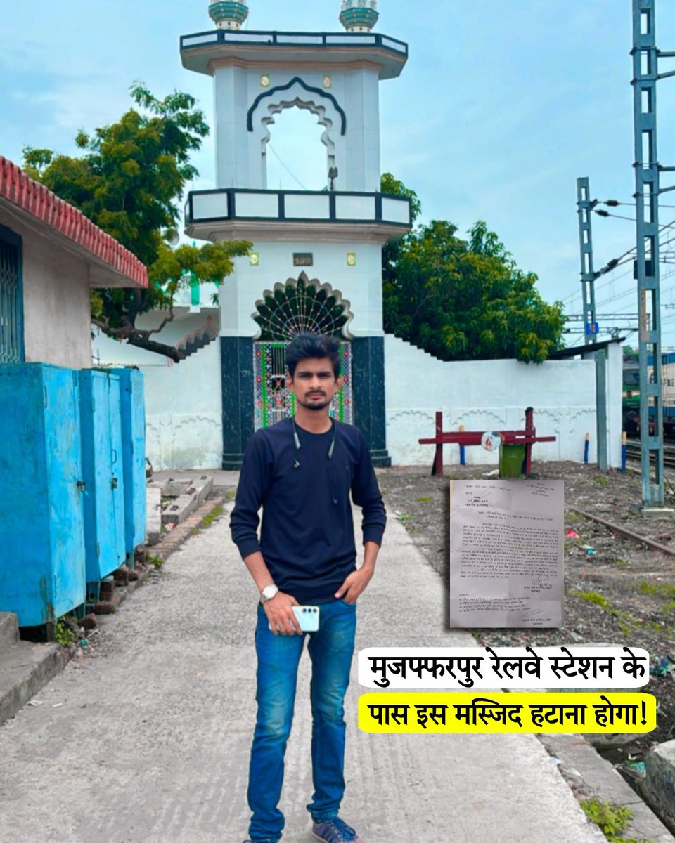 एक और मस्जिद...!

बिहार के मुजफ्फरपुर रेलवे स्टेशन से सटे इस ऐतिहासिक मस्जिद को हटाने के लिए रेलवे प्रशासन ने मस्जिद के इंतजामिया कमिटी को पत्र दिया और मस्जिद को किसी दूसरी जगह शिफ्ट करने को कहा है।ताकि विकास कार्य में कोई बाधा न आए।
मस्जिद से जुड़ी वीडियो जल्द चैनल पर डालूंगा।